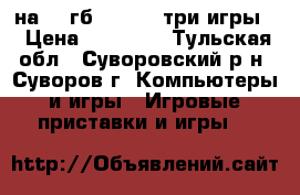 xbox 360 на 250гб Kinect  три игры. › Цена ­ 10 000 - Тульская обл., Суворовский р-н, Суворов г. Компьютеры и игры » Игровые приставки и игры   